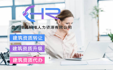 青海西寧勞務(wù)公司增項(xiàng)及四川代理代辦服務(wù)解析